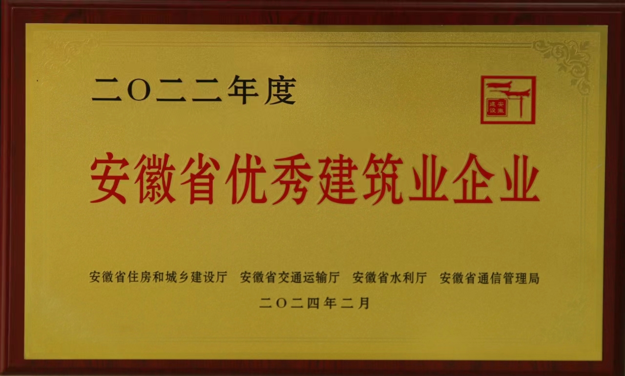 安徽省優(yōu)秀建筑業(yè)企業(yè)