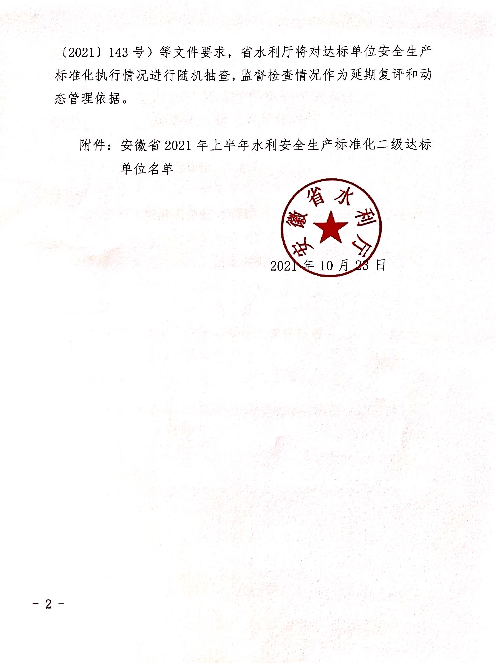 公司榮獲“安徽省水利安全生產(chǎn)標(biāo)準(zhǔn)化  二級(jí)單位”稱號(hào)(圖2)